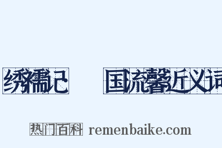 绣襦记·汧国流馨近义词是什么意思的图片